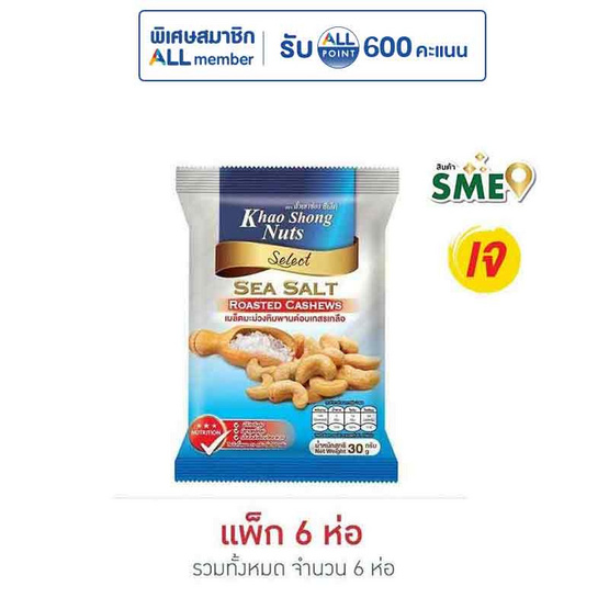 เขาช่อง เมล็ดมะม่วงหิมพานต์อบเกสรเกลือ 30 กรัม (แพ็ก 6 ชิ้น)