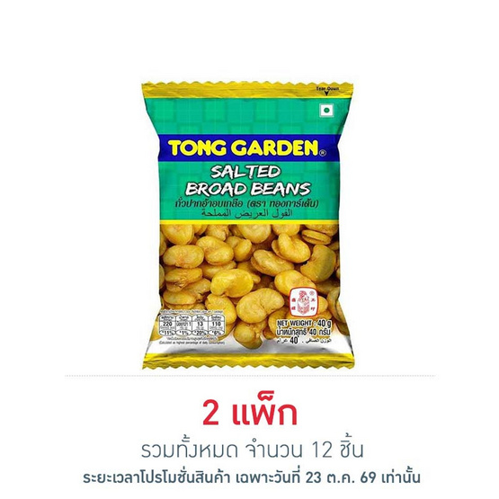ทองการ์เด้น ถั่วปากอ้าอบเกลือ 40 กรัม (แพ็ก 6 ชิ้น)