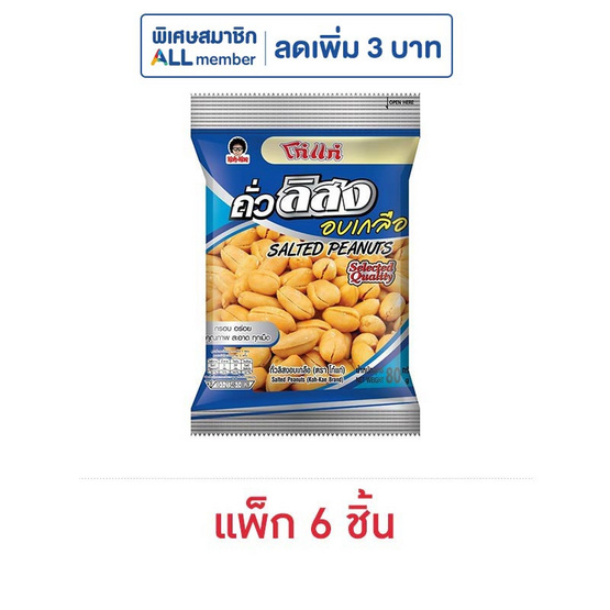 โก๋แก่ ถั่วลิสงอบเกลือ 80 กรัม (แพ็ก 6 ชิ้น)