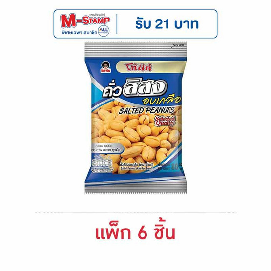 โก๋แก่ ถั่วลิสงอบเกลือ 80 กรัม (แพ็ก 6 ชิ้น)