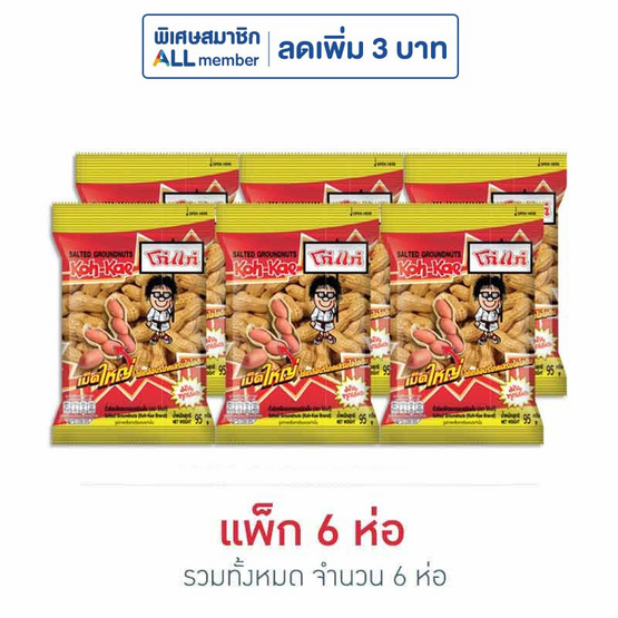 โก๋แก่ ถั่วลิสงฝักอบกรอบ 95 กรัม (แพ็ก 6 ชิ้น)