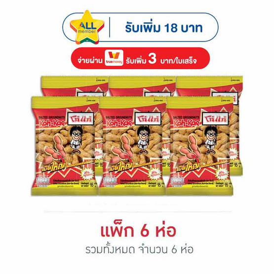 โก๋แก่ ถั่วลิสงฝักอบกรอบ 95 กรัม (แพ็ก 6 ชิ้น)
