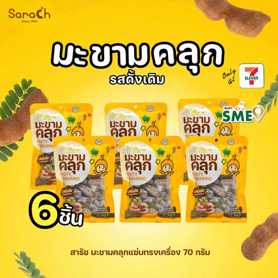 สารัช มะขามคลุก รสดั้งเดิม 70 กรัม (แพ็ก 6 ชิ้น)