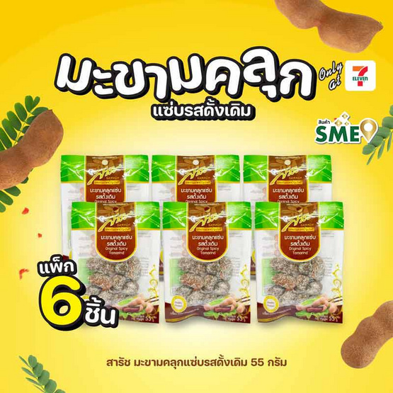 สารัช มะขามคลุกแซ่บรสดั้งเดิม 55 กรัม (แพ็ก 6 ชิ้น)