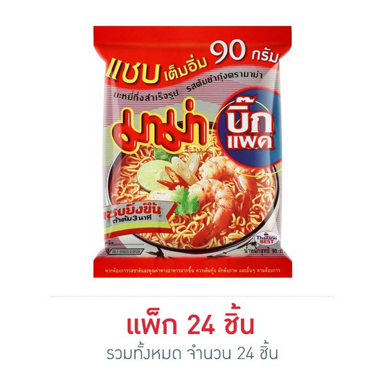 มาม่าบิ๊กแพ็ค บะหมี่กึ่งสำเร็จรูป รสต้มยำกุ้ง 90 กรัม (24 ซอง) มาม่าบิ๊กแพ็ค บะหมี่กึ่งสำเร็จรูป รสต้มยำกุ้ง 90 กรัม (24 ซอง)