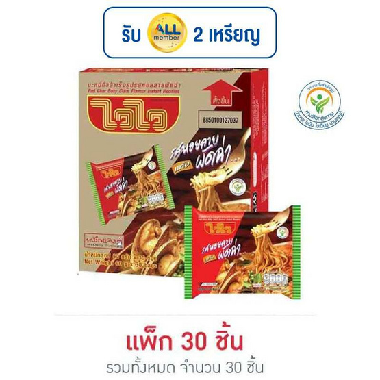 ไวไวซอง รสหอยลายผัดฉ่า 60 กรัม (แพ็ก 30 ซอง)