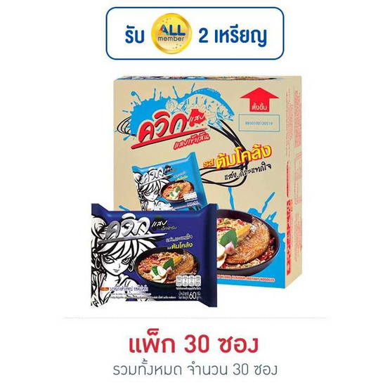 ไวไวควิกแสบซอง รสต้มโคล้ง 60 กรัม (แพ็ก 30 ซอง)