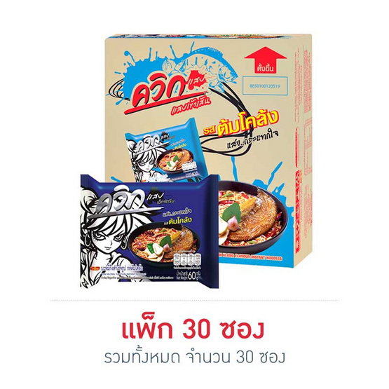 ไวไวควิกแสบซอง รสต้มโคล้ง 60 กรัม (แพ็ก 30 ซอง)