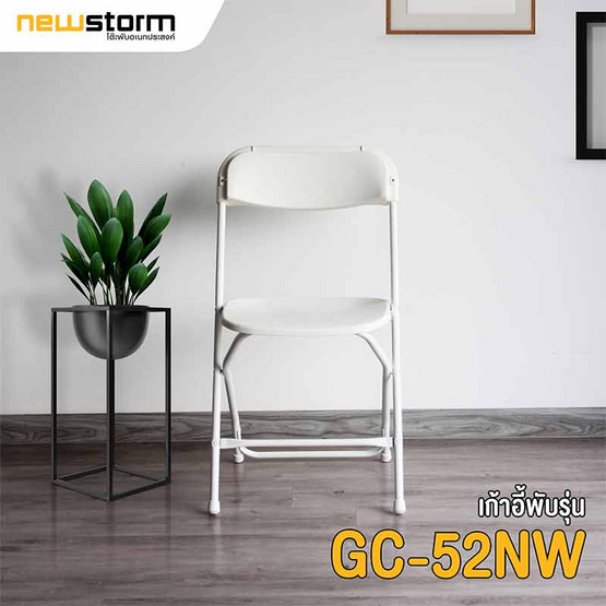 เก้าอี้พับอเนกประสงค์ New Storm รุ่น GC-52N-W ( แพ็ค 4 ตัว )