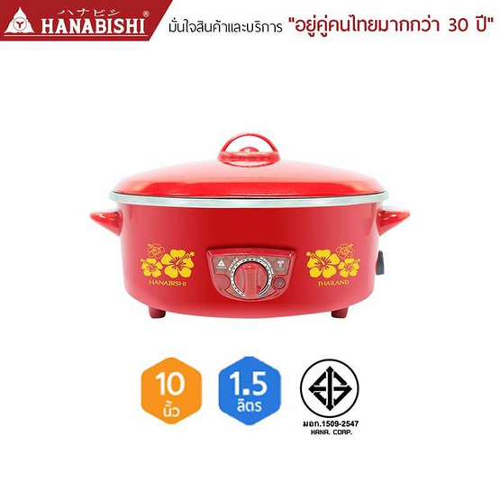 Hanabishi กระทะไฟฟ้าฝาทึบ 10 นิ้ว รุ่น HEP-10