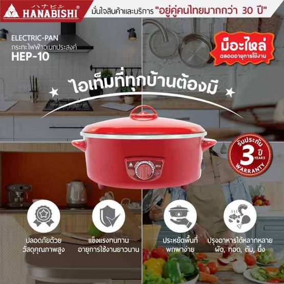Hanabishi กระทะไฟฟ้าฝาทึบ 10 นิ้ว รุ่น HEP-10