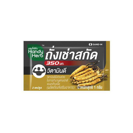 แฮนดี้เฮิร์บ ถั่งเช่าสกัด 350 มก. 2 แคปซูล (แพ็ก 12 ซอง)