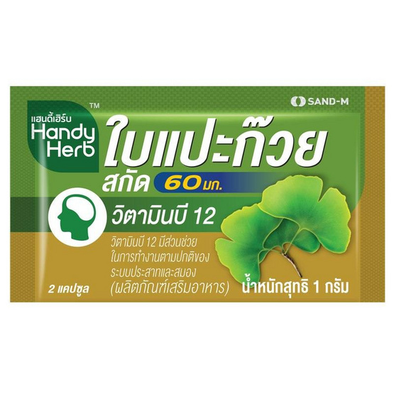 Handy Herb (แซนด์-เอ็ม แฮนดี้เฮิร์บ) ใบแปะก๊วยสกัด 110 มก. บรรจุ 24 แคปซูล