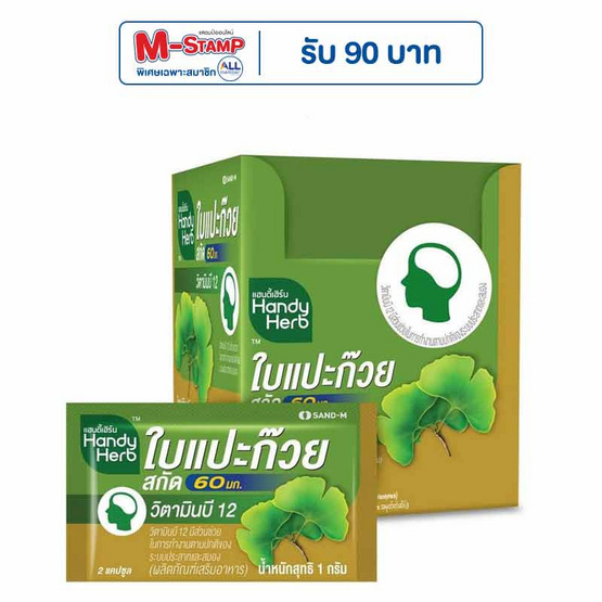 Handy Herb (แซนด์-เอ็ม แฮนดี้เฮิร์บ) ใบแปะก๊วยสกัด 110 มก. บรรจุ 24 แคปซูล