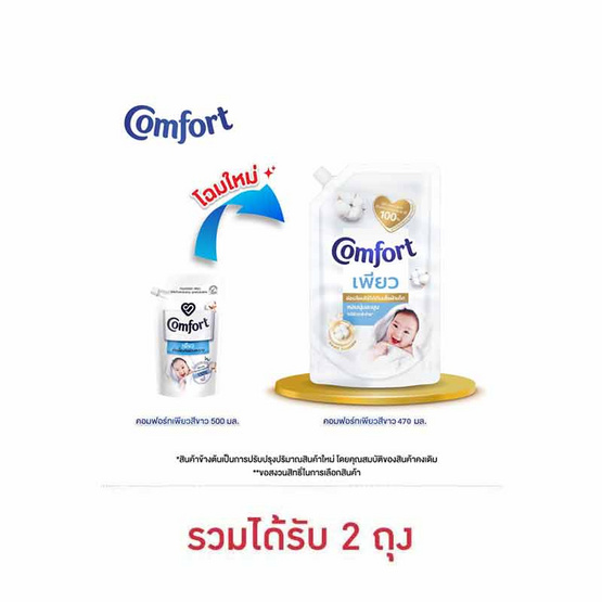 คอมฟอร์ท เพียว น้ำยาปรับผ้านุ่ม 470 มล.