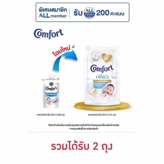 คอมฟอร์ท เพียว น้ำยาปรับผ้านุ่ม 470 มล.