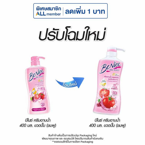 บีไนซ์ ครีมอาบน้ำ (ชมพู) 400 มล.
