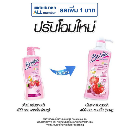 บีไนซ์ ครีมอาบน้ำ (ชมพู) 400 มล.