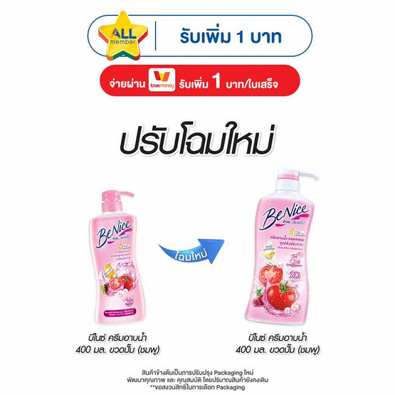 บีไนซ์ ครีมอาบน้ำ (ชมพู) 400 มล.