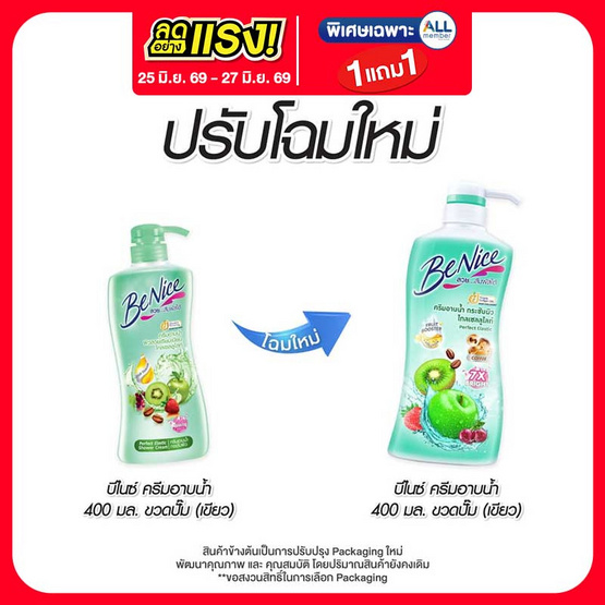 บีไนซ์ ครีมอาบน้ำ (เขียว) 400 มล.