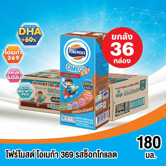 โฟร์โมสต์ โอเมก้า 3 นมUHT รสช็อกโกแลต 180 มล. (ยกลัง 36 กล่อง)