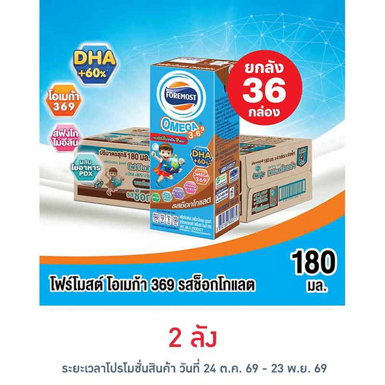 โฟร์โมสต์ โอเมก้า 369 นมยูเอชที รสช็อกโกแลต 180 มล. (ยกลัง 36 กล่อง)