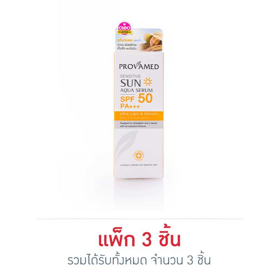 โปรวาเมด ซันอะควา เซรั่ม SPF 50 10 มล. (แพ็ก 3 ชิ้น)