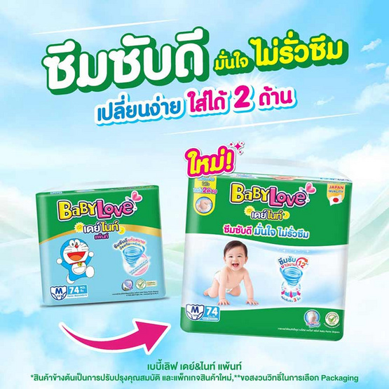 เบบี้เลิฟ ผ้าอ้อมเด็ก เดย์&ไนท์ แพ้นท์ (มีไซส์ S-XXXL)