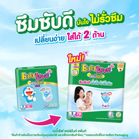[10.10] เบบี้เลิฟ ผ้าอ้อมเด็ก เดย์&ไนท์ แพ้นท์ (มีไซส์ S-XXXL)