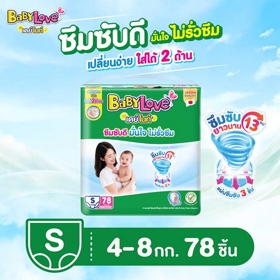 [10.10] เบบี้เลิฟ ผ้าอ้อมเด็ก เดย์&ไนท์ แพ้นท์ (มีไซส์ S-XXXL)