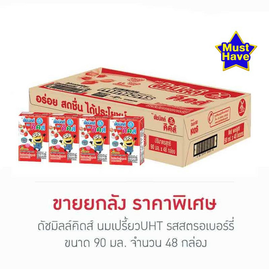 ดัชมิลล์คิดส์ นมเปรี้ยวUHT รสสตรอเบอร์รี่ 90 มล. (ยกลัง 48 กล่อง)