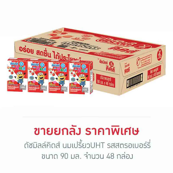 ดัชมิลล์คิดส์ นมเปรี้ยวUHT รสสตรอเบอร์รี่ 90 มล. (ยกลัง 48 กล่อง)