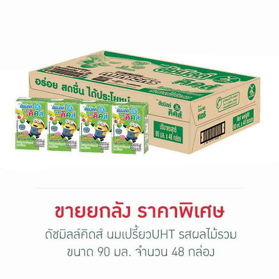 ดัชมิลล์คิดส์ นมเปรี้ยวUHT รสผลไม้รวม 90 มล. (ยกลัง 48 กล่อง)