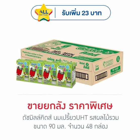 ดัชมิลล์คิดส์ นมเปรี้ยวUHT รสผลไม้รวม 90 มล. (ยกลัง 48 กล่อง)