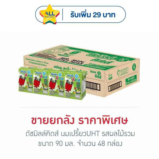ดัชมิลล์คิดส์ นมเปรี้ยวUHT รสผลไม้รวม 90 มล. (ยกลัง 48 กล่อง)