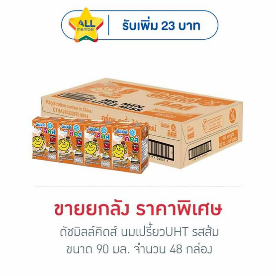 ดัชมิลล์คิดส์ นมเปรี้ยวUHT รสส้ม 90 มล. (ยกลัง 48 กล่อง)