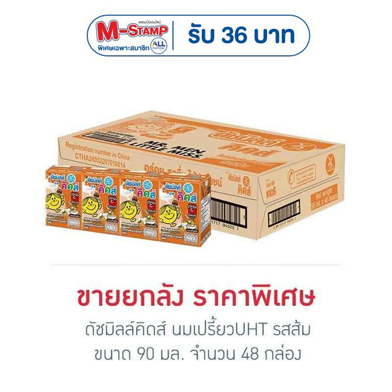 ดัชมิลล์คิดส์ นมเปรี้ยวUHT รสส้ม 90 มล. (ยกลัง 48 กล่อง)
