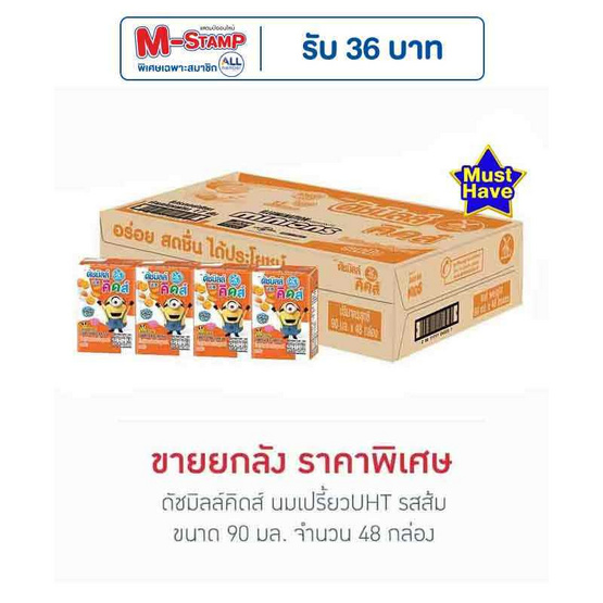 ดัชมิลล์คิดส์ นมเปรี้ยวUHT รสส้ม 90 มล. (ยกลัง 48 กล่อง)