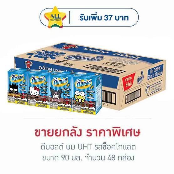 ดีมอลต์ นมUHT รสช็อกโกแลต 90 มล. (ยกลัง 48 กล่อง)