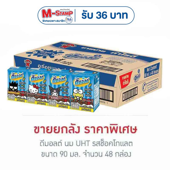 ดีมอลต์ นมUHT รสช็อกโกแลต 90 มล. (ยกลัง 48 กล่อง)