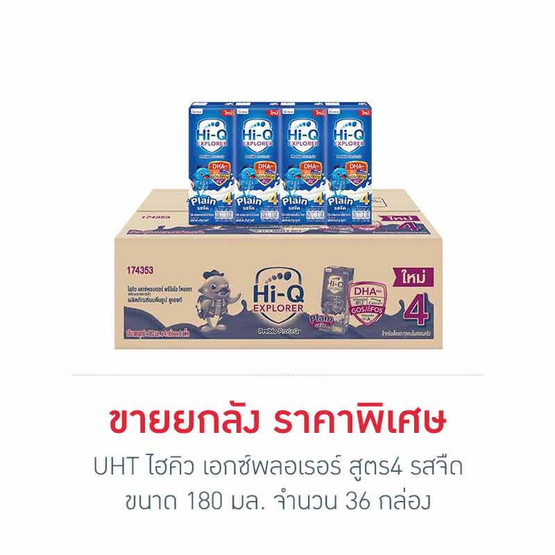 UHT ไฮคิว เอกซ์พลอเรอร์ สูตร4 รสจืด 180 มล. (ยกลัง 36 กล่อง)