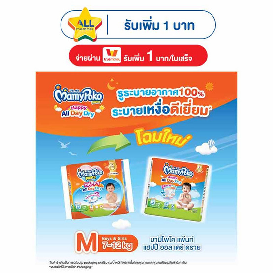 มามี่โพโคแพ้นท์แฮปปี้ออลเดย์ดราย แพ็กเล็ก (มีไซส์ M-XXL)