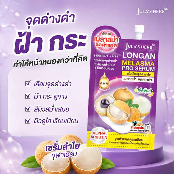 Jula's Herb เซรั่มทาฝ้าลำไย Longan Melasma pro Serum 8 มล. (6ซอง)