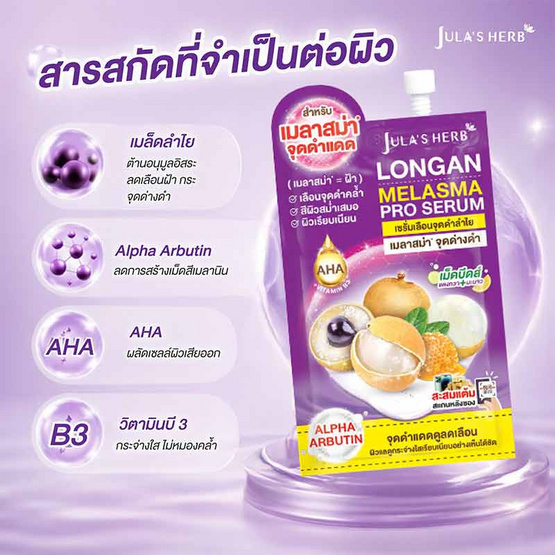Jula's Herb เซรั่มทาฝ้าลำไย Longan Melasma pro Serum 8 มล. (6ซอง)