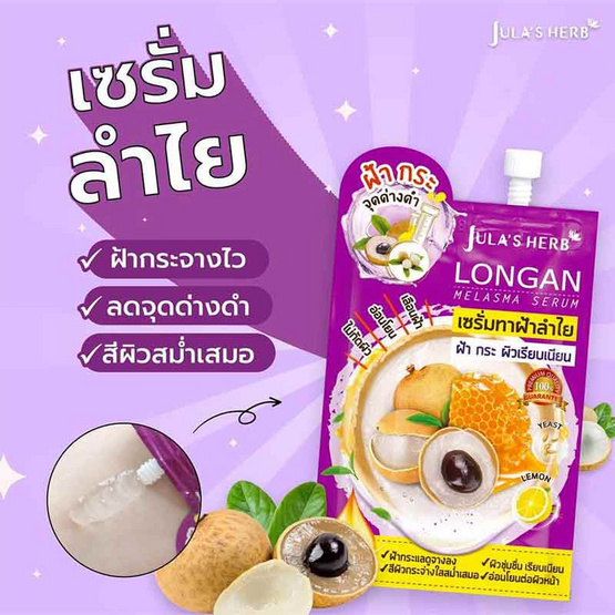 Jula's Herb เซรั่มทาฝ้าลำไย Longan Melasma Serum 8 มล. (6ซอง)