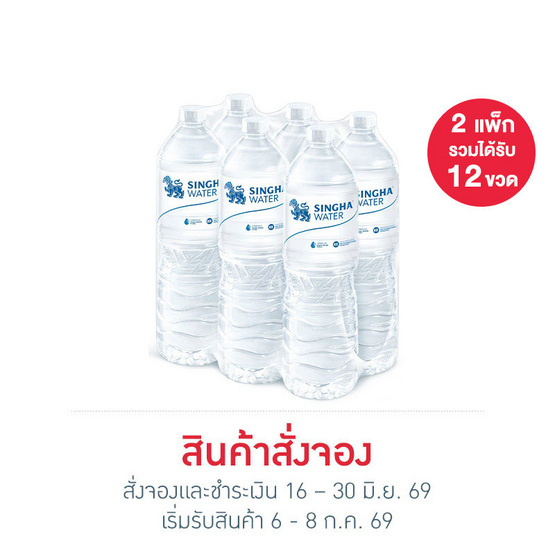 สั่งจอง น้ำดื่มสิงห์ 1500 มล. (แพ็ก 6 ขวด)