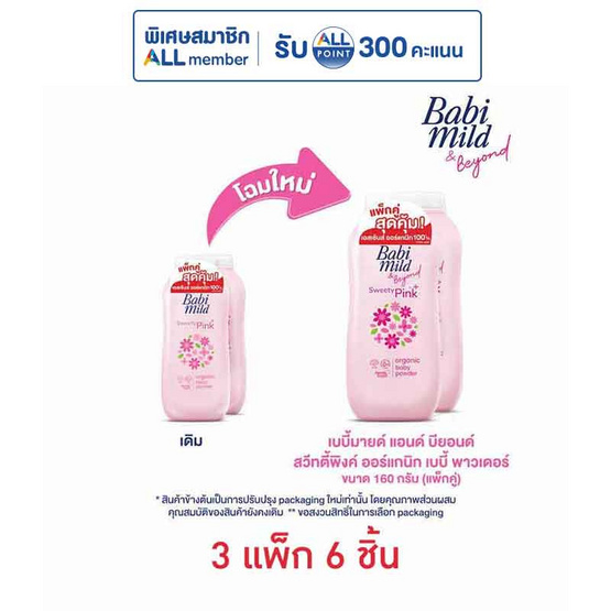 แป้งเด็กเบบี้มายด์สวีทตี้พิงค์ ชมพู 160 กรัม ( แพ็กคู่ )