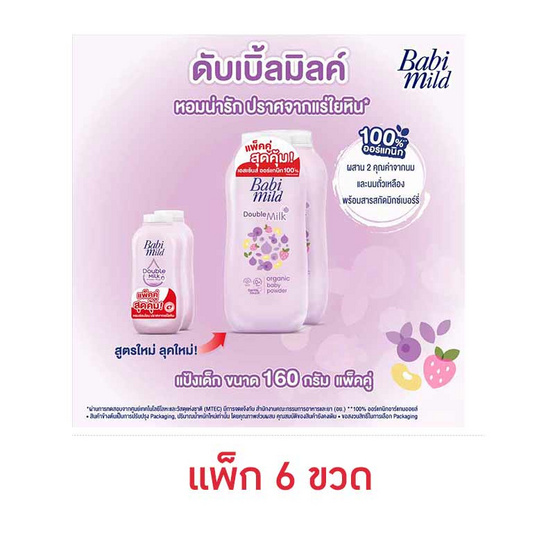 แป้งเด็กเบบี้มายด์ดับเบิ้ลมิลค์ ม่วง 160 กรัม  ( 3 แพ็ก 6 ชิ้น)