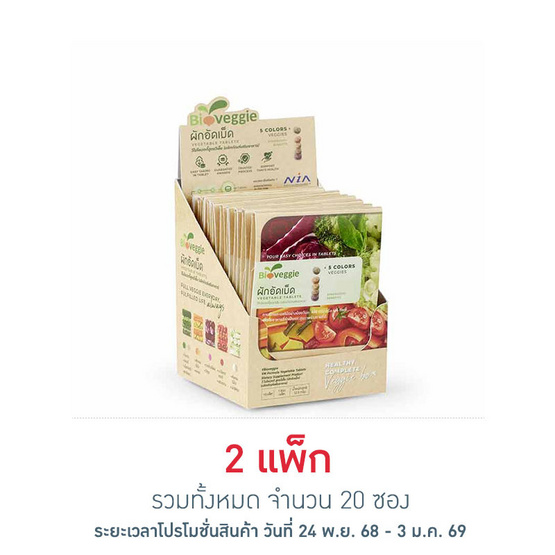 Bioveggie ผักอัดเม็ด วีไบโอเวกกี้ 5 เม็ด แพ็ค 10