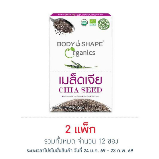 Body Shape เมล็ดเจีย 12 กรัม แพ็ค 6 ซอง